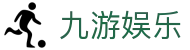 九游娱乐(中国)官方网站-jiuyou 体育娱乐平台_9YOU GAME